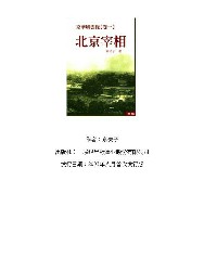 京华风云录卷1之北京宰相