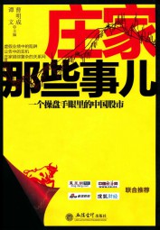 庄家那些事儿：一个操盘手眼里的中国股市