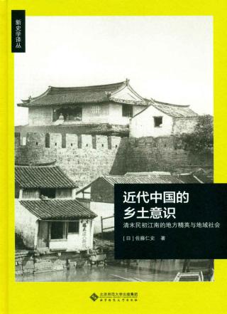 近代中国的乡土意识