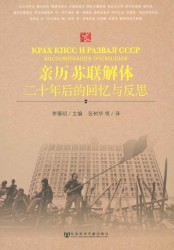 亲历苏联解体：二十年后的回忆与反思