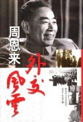 周恩来与外交部长们