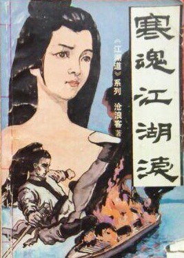 寒魂江湖泪