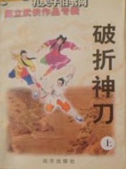 破折神刀