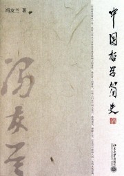 中国哲学简史