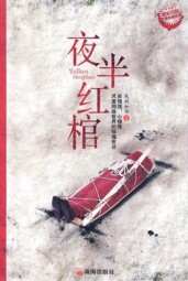 夜半红棺