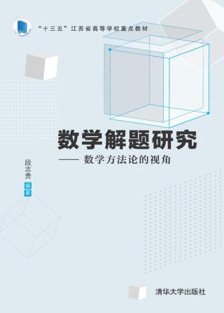 数学解题研究：数学方法论的视角