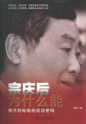 宗庆后为什么能