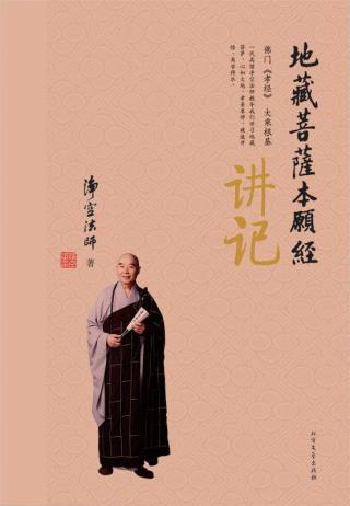 《地藏菩萨本愿经》讲记