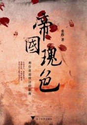 帝国瑰色：那些邂逅政治的红颜