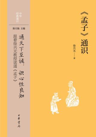 《孟子》通识