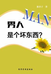 男人是个坏东西？