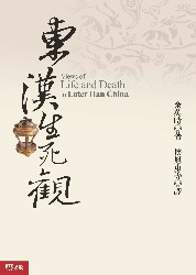 东汉生死观