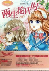 两生花开时
