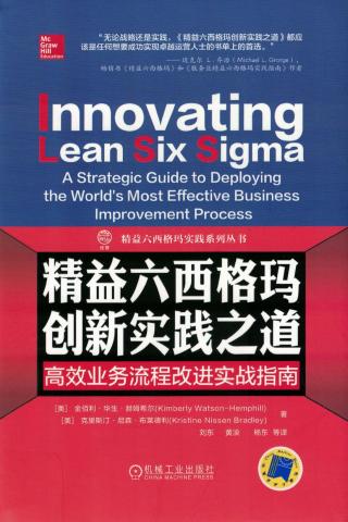 精益六西格玛创新实践之道：高效业务流程改进实战指南