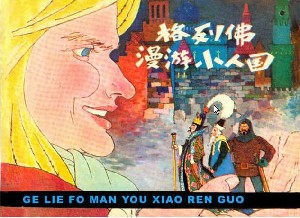 格列佛漫游小人国