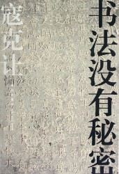 书法没有秘密