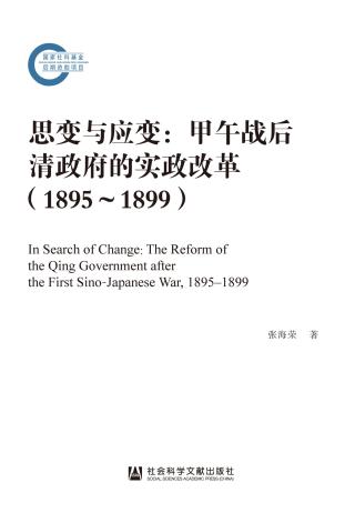 思变与应变：甲午战后清政府的实政改革（1895-1899）