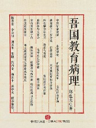 吾国教育病理