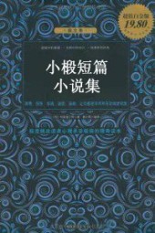 小椴短篇小说集