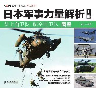 日本军事力量解析上册·陆上自卫队 航空自卫队图鉴