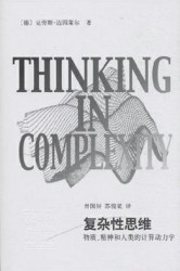 复杂性思维：物质、精神和人类的计算动力学