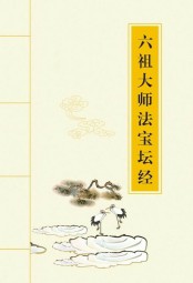 六祖大师法宝坛经 曹溪 epub - 在线下载