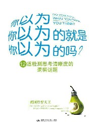 你以为你以为的就是你以为的吗？
