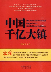 中国千亿大镇