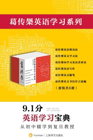 葛传椝英语学习系列【6册】