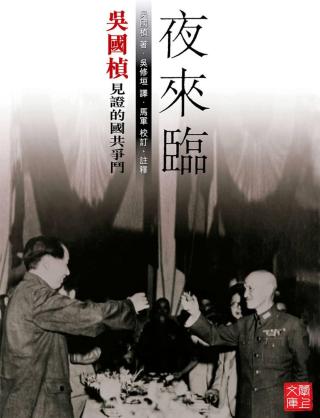 夜来临：吴国桢见证的国共争斗