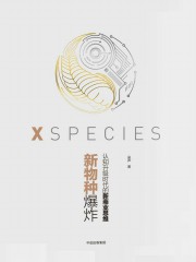 新物种爆炸