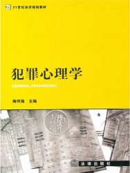 犯罪心理学