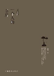 王国维：一个人的书房