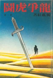 龙争虎斗