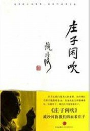 庄子闲吹