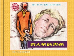 卖火柴的男孩