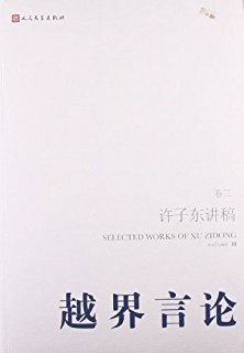 许子东讲稿·第3卷之越界言论