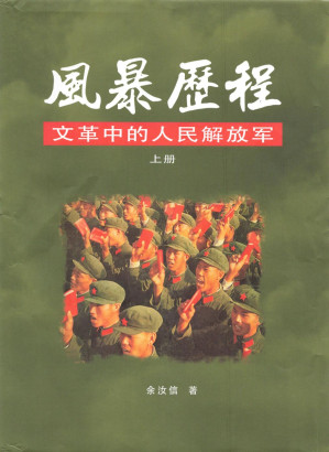 风暴历程：文革中的人民解放军