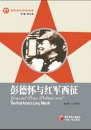 彭德怀与红军西征