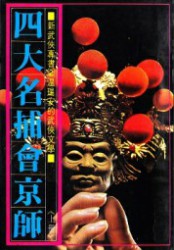 四大名捕会京师