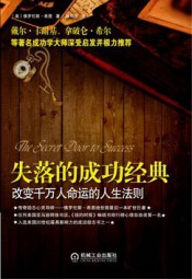 失落的成功经典：改变千万人命运的人生法则