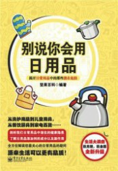 别说你会用日用品：揭开日常用品中的那些潜在危险