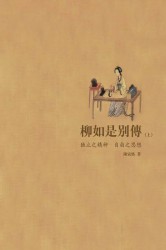 柳如是别传
