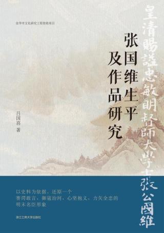 张国维生平及作品研究