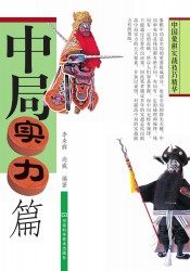 中国象棋实战技巧精华：中局实力篇