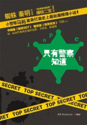 绝密档案：只有警察知道