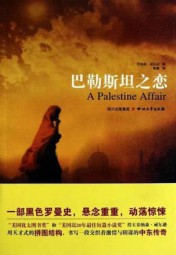 中东版无间道：巴勒斯坦之恋