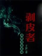 周瞳探案系列四：剥皮者