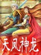 天凤神龙