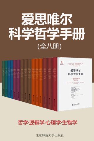 爱思唯尔科学哲学手册【8册】